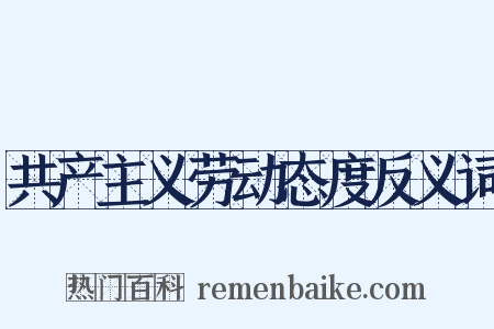 共产主义劳动态度反义词是什么意思的图片